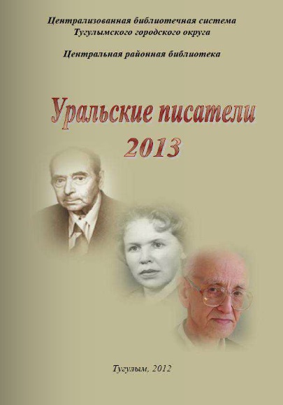 Уральские писатели 2013 справочное издание