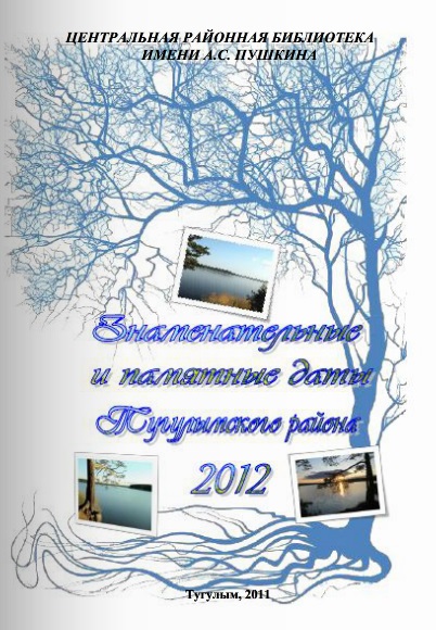 Знаменательные и памятные даты Тугулымского района 2012 библиографическое пособие