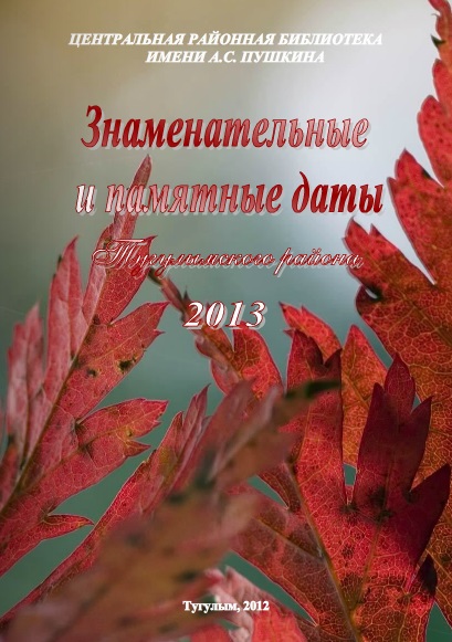 Знаменательные и памятные даты Тугулымского района 2013 библиографическое пособие