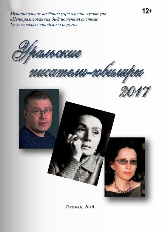Уральские писатели - юбиляры 2017 справочное издание