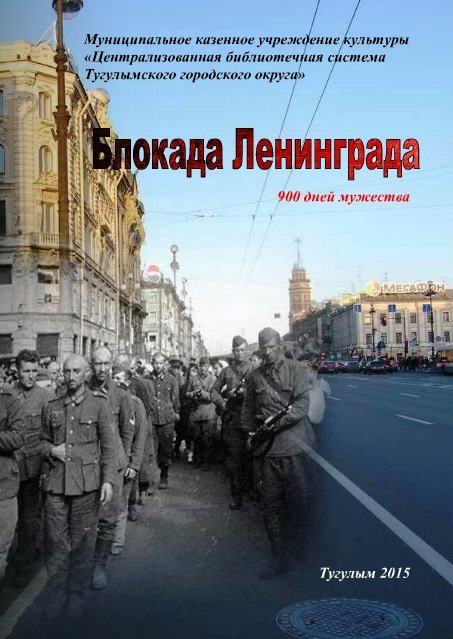 Блокада Ленинграда. 900 дней мужества дайджест