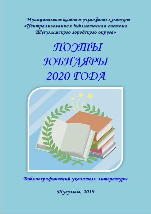 Поэты - юбиляры 2020 года библиографический указатель