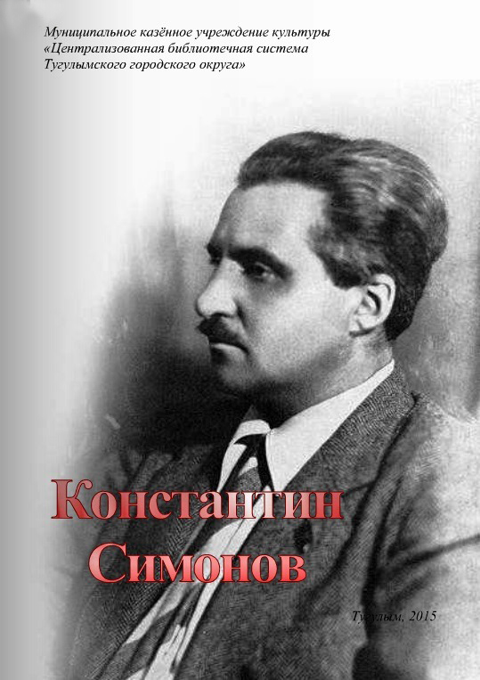 Константин Симонов биобиблиографический указатель