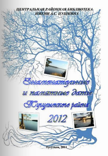 Знаменательные и памятные даты Тугулымского района 2012 библиографическое пособие
