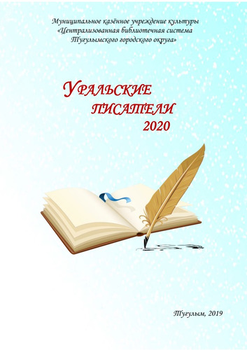 Уральские писатели 2020 справочное издание