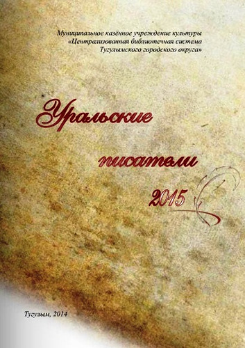 Уральские писатели 2015 справочное издание