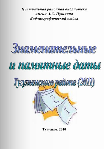 Знаменательные и памятные даты Тугулымского района 2011 библиографическое пособие
