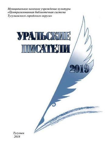 Уральские писатели 2019 справочное издание