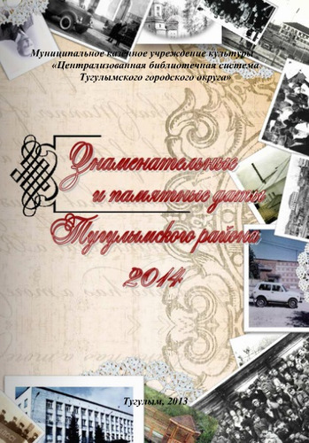Знаменательные и памятные даты Тугулымского района 2014 библиографическое пособие