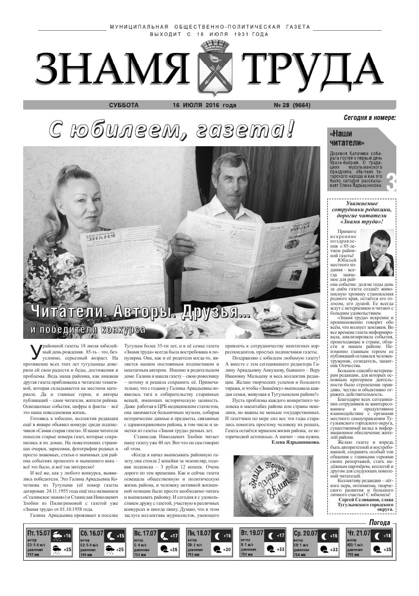 Знамя труда №28 от 16 июля 2016 года