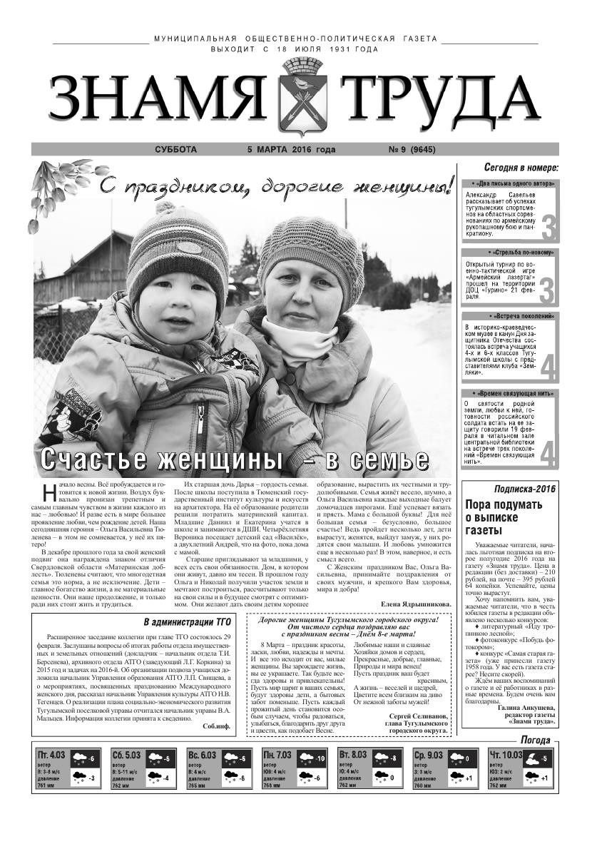 Знамя труда №9 от 5 марта 2016 года