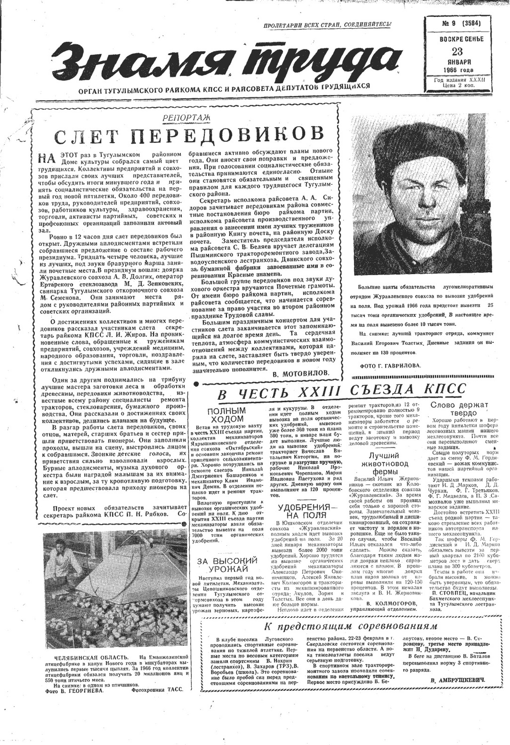 Знамя труда №9 от 23 января 1966 года