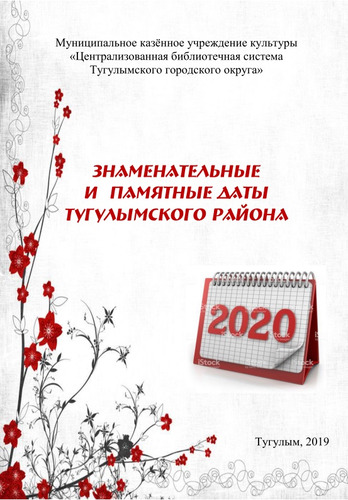 Знаменательные и памятные даты Тугулымского района 2020 библиографическое пособие