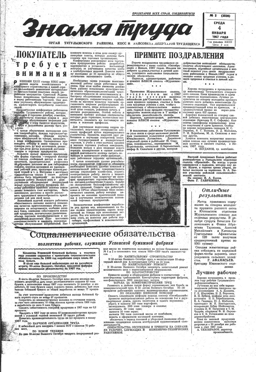 Знамя труда №2 от 4 января 1967 года