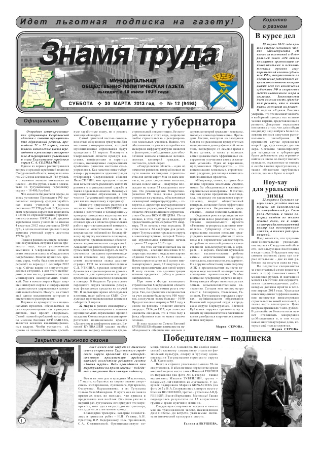 Знамя труда №12 от 30 марта 2013 года