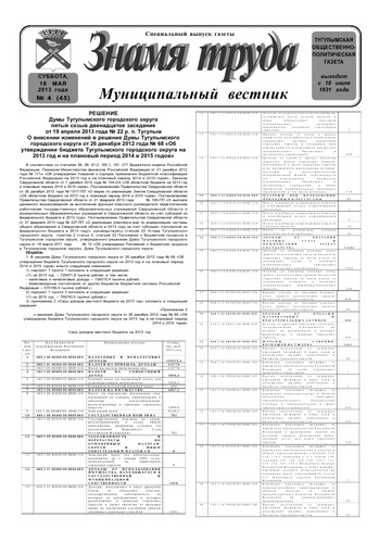 Знамя труда муниципальный вестник №4 от 18 мая 2013 года
