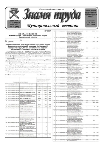 Знамя труда муниципальный вестник №3 от 13 апреля 2013 года
