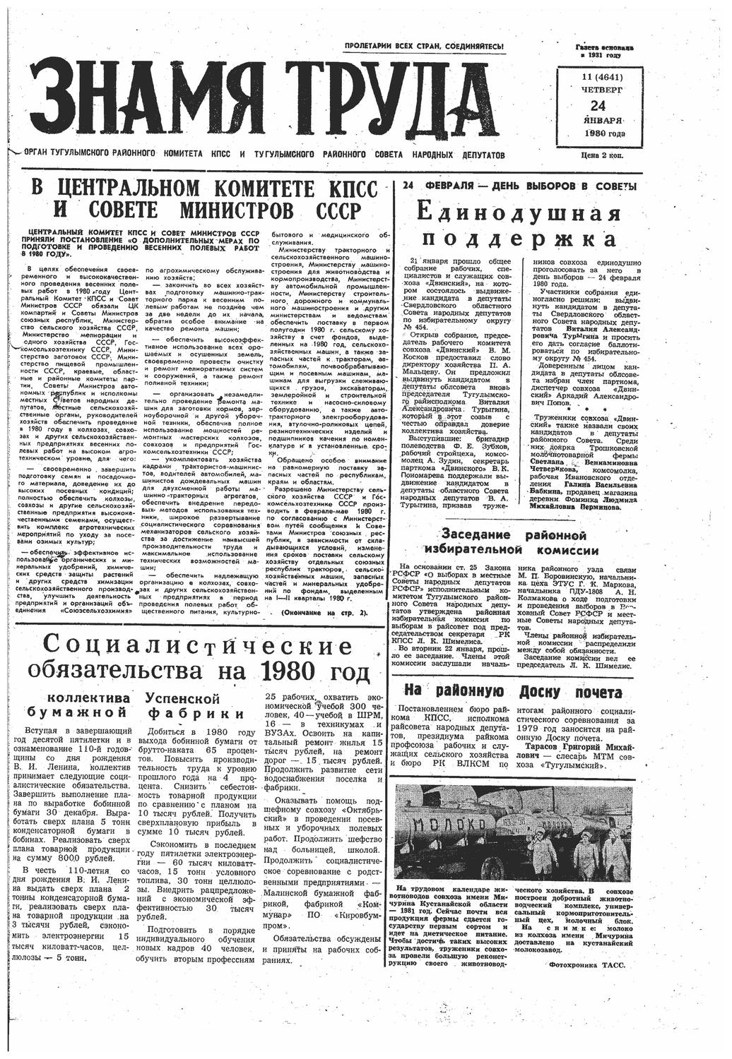 Знамя труда №11 от 24 января 1980 года