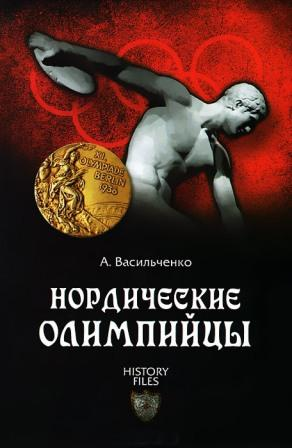 Васильченко А. Нордические олимпийцы.