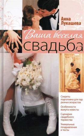 Лукашева А. Ваша весёлая свадьба