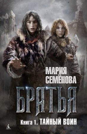 Семёнова М. Братья