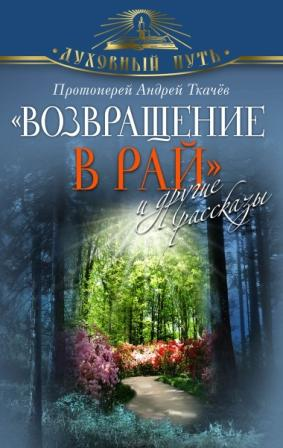 Возвращение в Рай