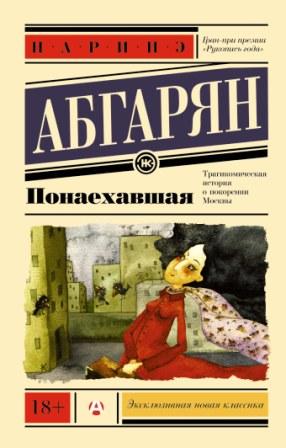 Абгарян Наринэ. Понаехавшая