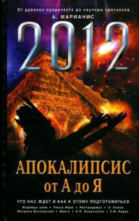 Марианис А. 2012: Апокалипсис от А до Я