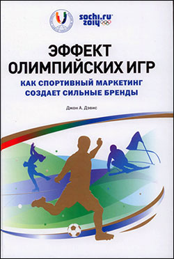 Дэвис Дж. Эффект Олимпийских игр.