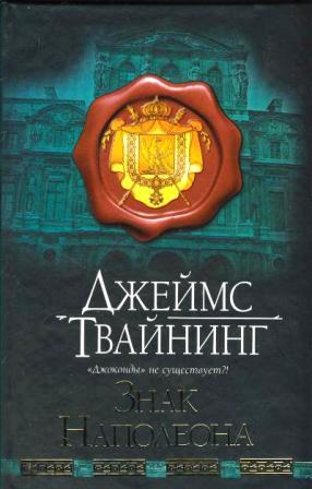 Твайнинг Дж. Знак Наполеона