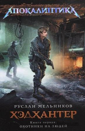 Мельников Р. Хэдхантер.