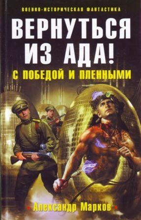 Марков А. Вернуться из ада!