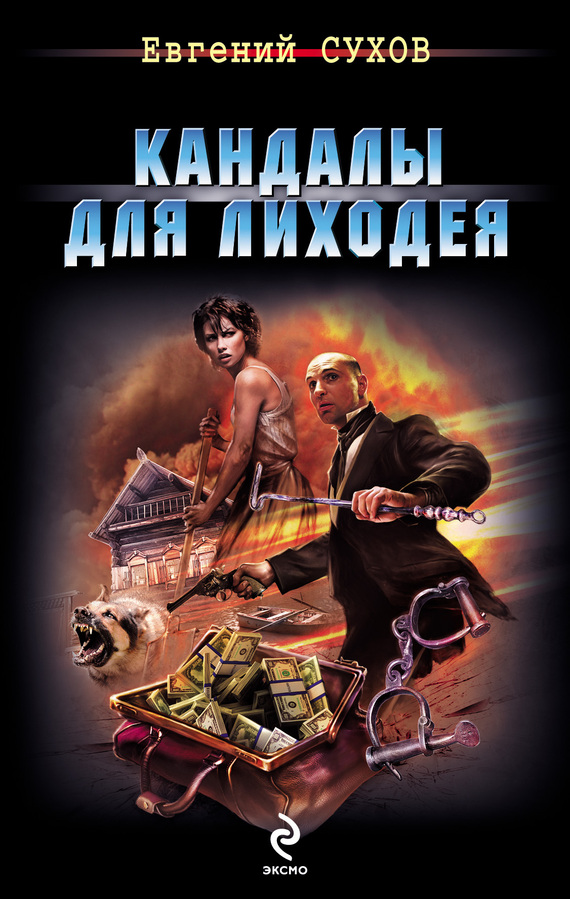 Сухов Е. Кандалы для лиходея.