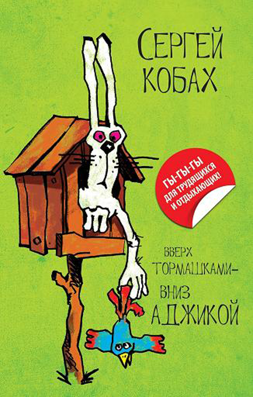 Кобах С. Вверх тормашками