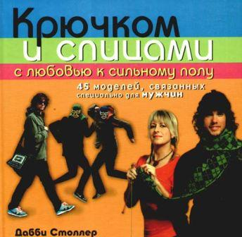 Столлер Д. Крючком и спицами