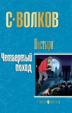 Волков С. Пастыри. Четвертый поход
