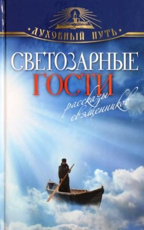 Светозарные гости