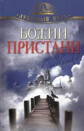 Божии Пристани