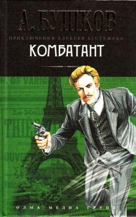 Бушков А. Комбатант