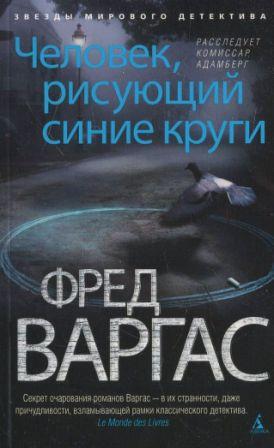 Варгас Ф. Человек, рисующий синие круги