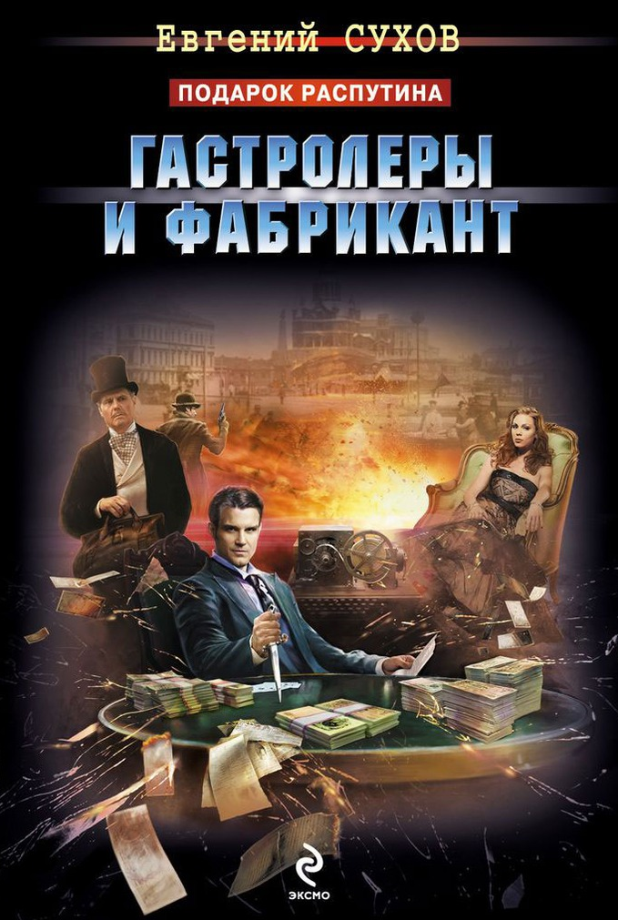 Сухов Е. Гастролёры и фабрикант.