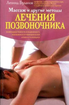 Буланов Л. Массаж и другие методы лечения