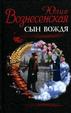 Вознесенская Ю. Сын вождя