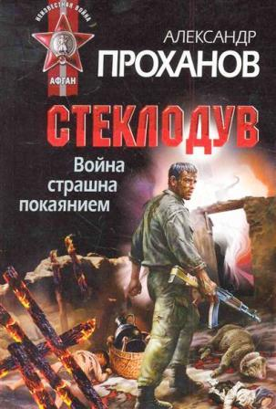 Проханов А. Война страшна покаянием.