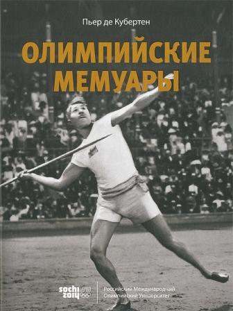 Кубертен П. Олимпийские мемуары