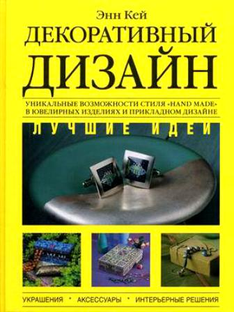 Кей Э. Декоративный дизайн. Лучшие идеи