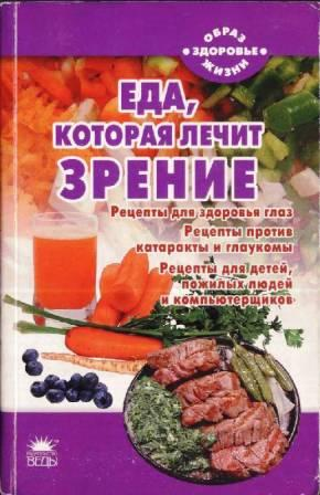 Стрельникова Н. Еда, которая лечит зрение