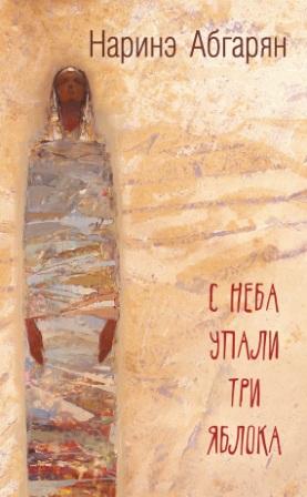 Абгарян Наринэ.
