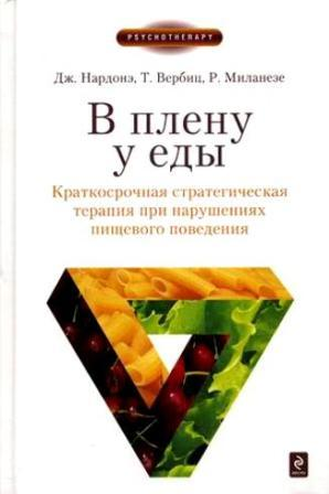 Нардонэ Дж. И др. В плену у еды