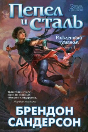 Сандерсон Б. Рожденный туманом.